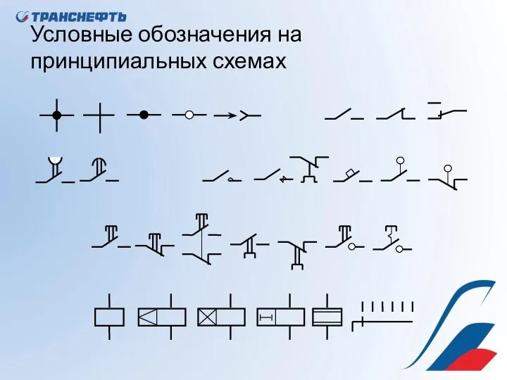 Условные обозначения на принципиальных схемах