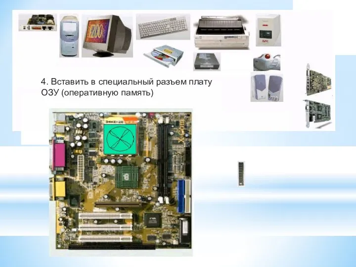 4. Вставить в специальный разъем плату ОЗУ (оперативную память)