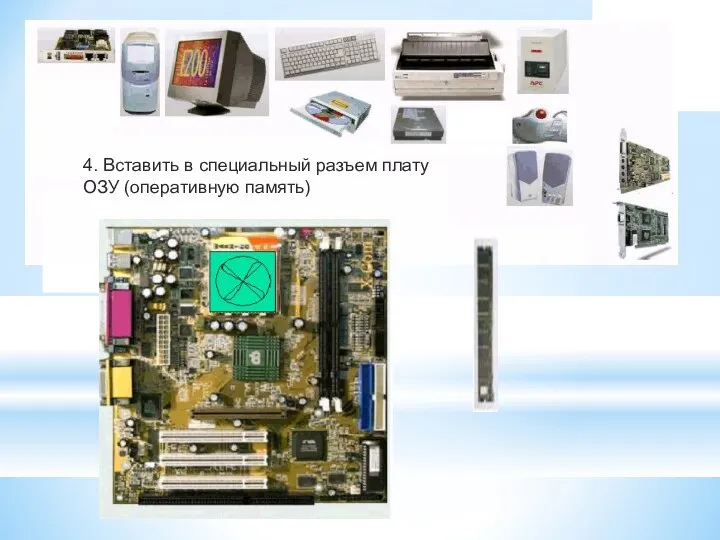 4. Вставить в специальный разъем плату ОЗУ (оперативную память)