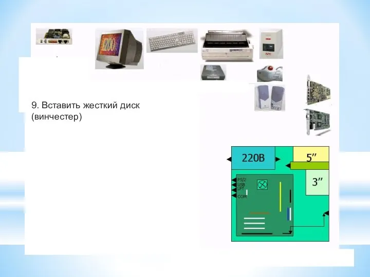 9. Вставить жесткий диск (винчестер)