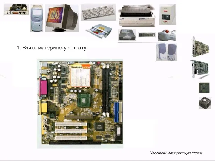 Увеличим материнскую плату 1. Взять материнскую плату.