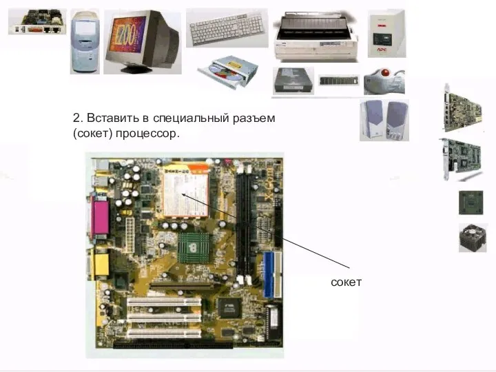 2. Вставить в специальный разъем (сокет) процессор. сокет