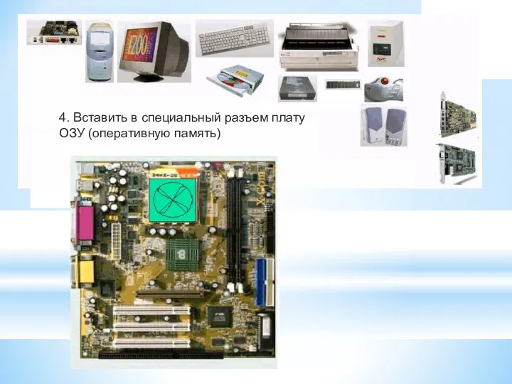 4. Вставить в специальный разъем плату ОЗУ (оперативную память)