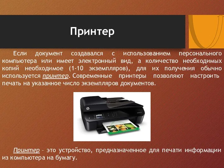 Принтер Если документ создавался с использованием персонального компьютера или имеет электронный