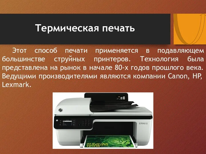Этот способ печати применяется в подавляющем большинстве струйных принтеров. Технология была