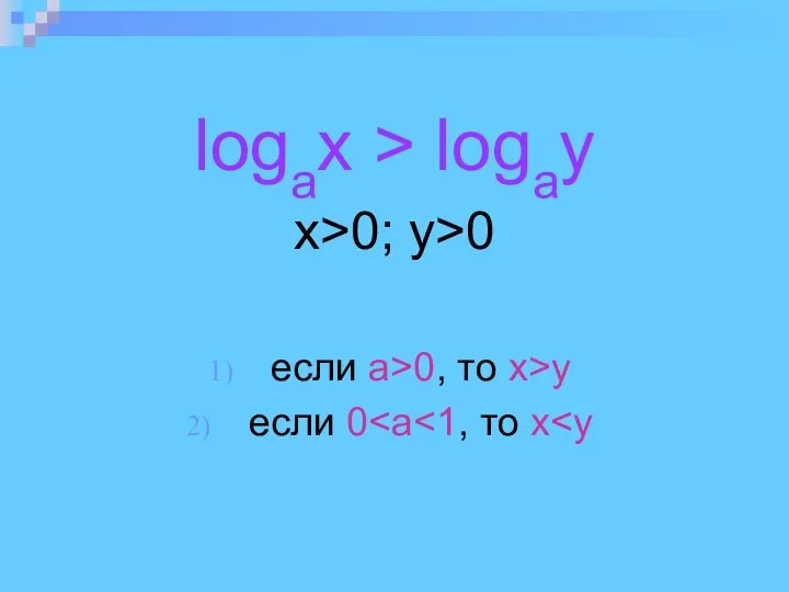 logax > logay x>0; y>0 eсли а>0, то x>y eсли 0