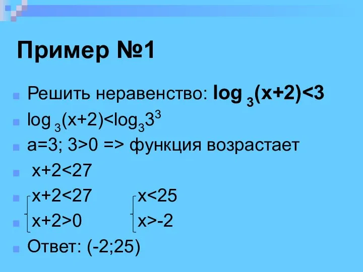 Пример №1 Решить неравенство: log 3(x+2) log 3(x+2) a=3; 3>0 =>