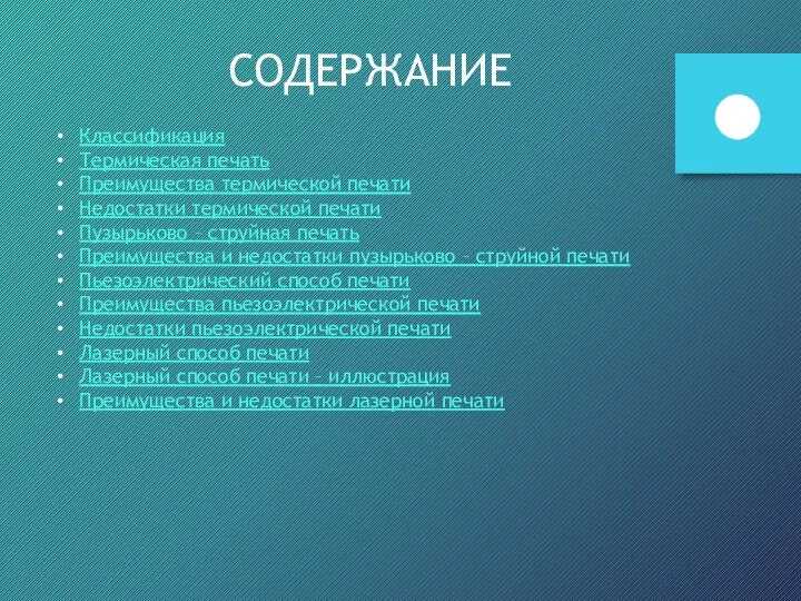 СОДЕРЖАНИЕ Классификация Термическая печать Преимущества термической печати Недостатки термической печати Пузырьково