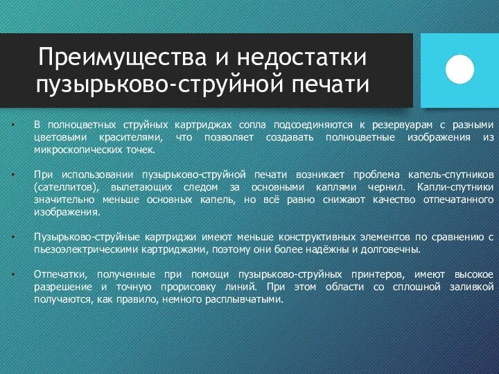 Преимущества и недостатки пузырьково-струйной печати В полноцветных струйных картриджах сопла подсоединяются