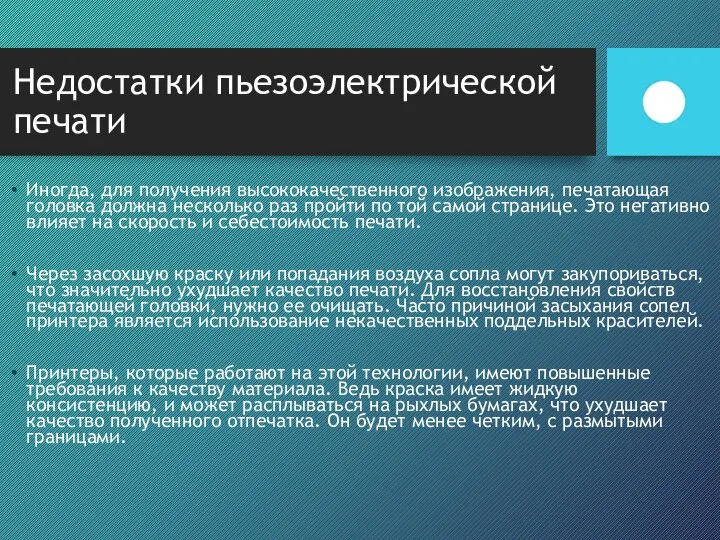 Недостатки пьезоэлектрической печати Иногда, для получения высококачественного изображения, печатающая головка должна