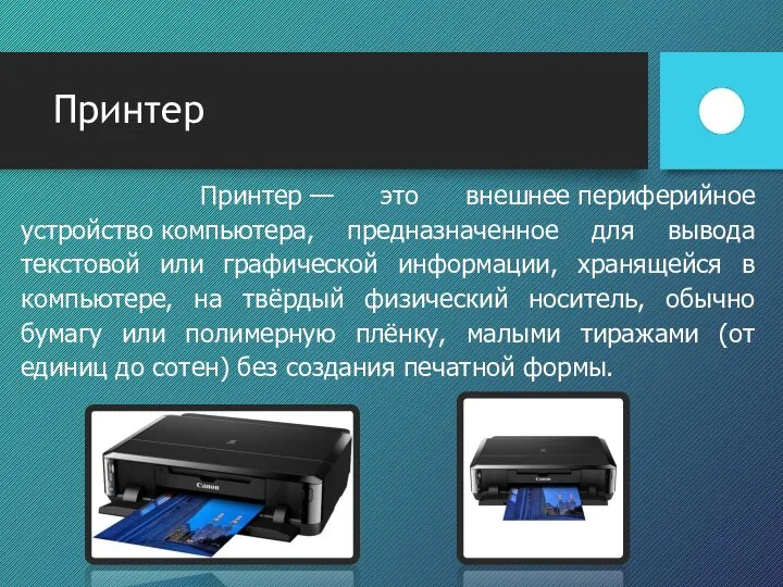 Принтер Принтер — это внешнее периферийное устройство компьютера, предназначенное для вывода