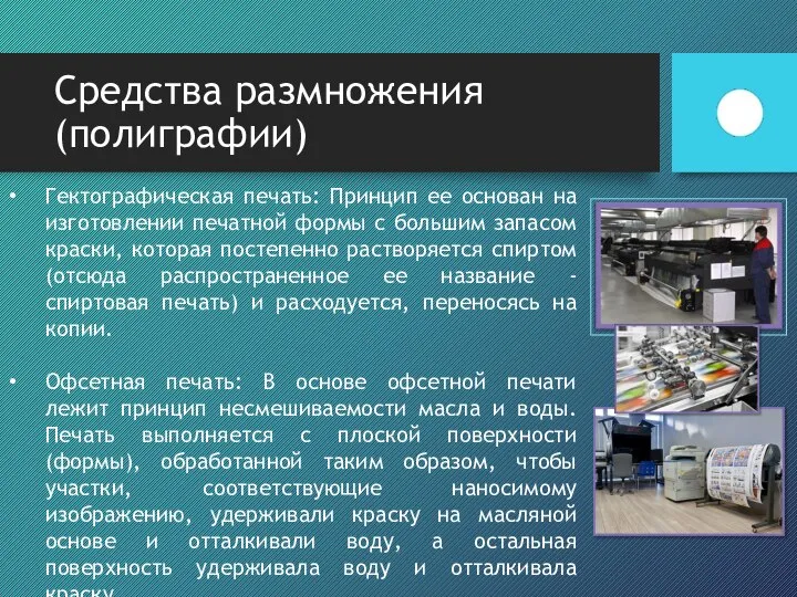 Средства размножения (полиграфии) Гектографическая печать: Принцип ее основан на изготовлении печатной