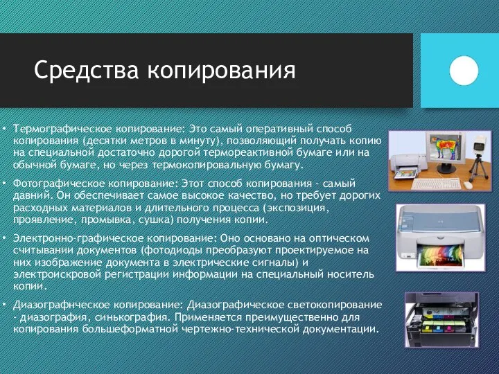 Средства копирования Термографическое копирование: Это самый оперативный способ копирования (десятки метров