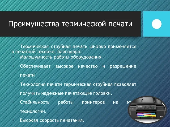 Преимущества термической печати Термическая струйная печать широко применяется в печатной технике,