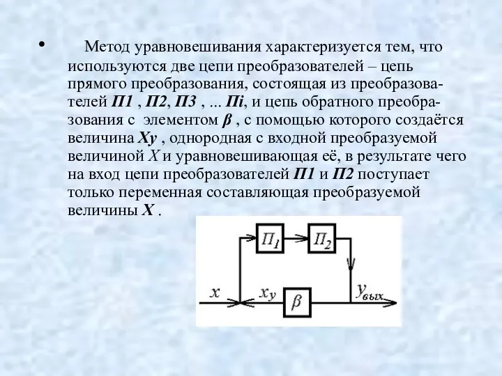 Метод уравновешивания характеризуется тем, что используются две цепи преобразователей – цепь