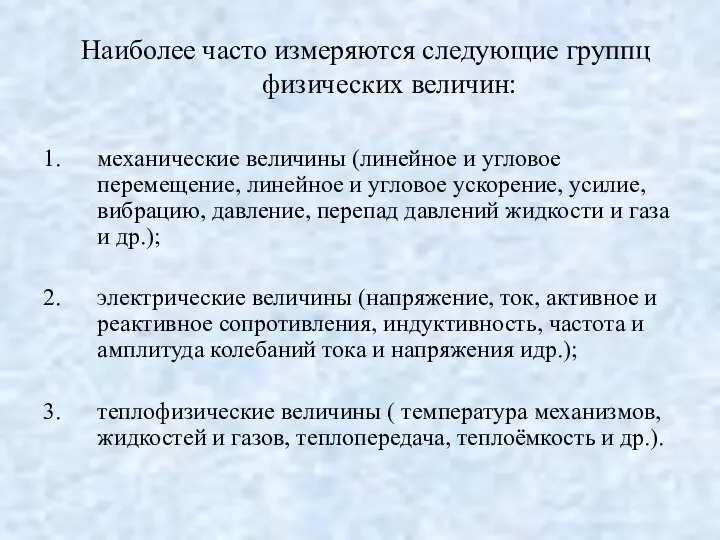 Наиболее часто измеряются следующие группц физических величин: механические величины (линейное и