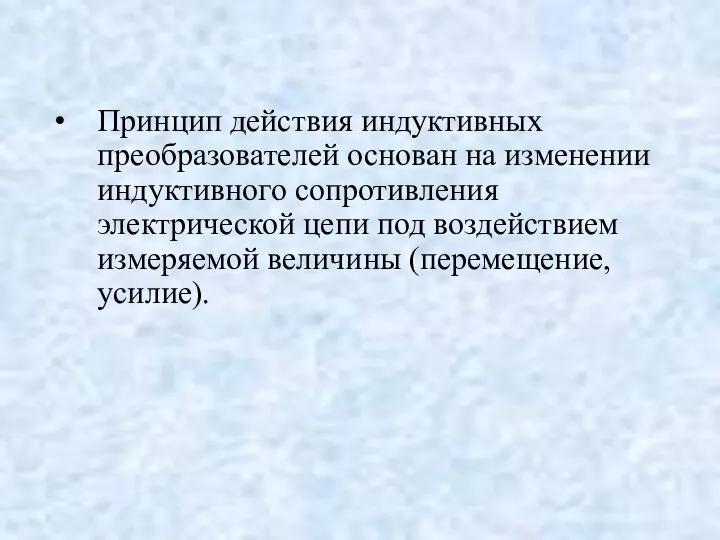 Принцип действия индуктивных преобразователей основан на изменении индуктивного сопротивления электрической цепи