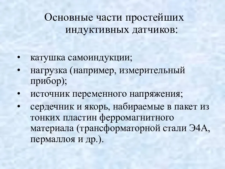 Основные части простейших индуктивных датчиков: катушка самоиндукции; нагрузка (например, измерительный прибор);