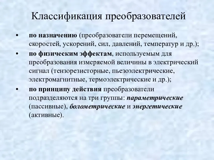 Классификация преобразователей по назначению (преобразователи перемещений, скоростей, ускорений, сил, давлений, температур