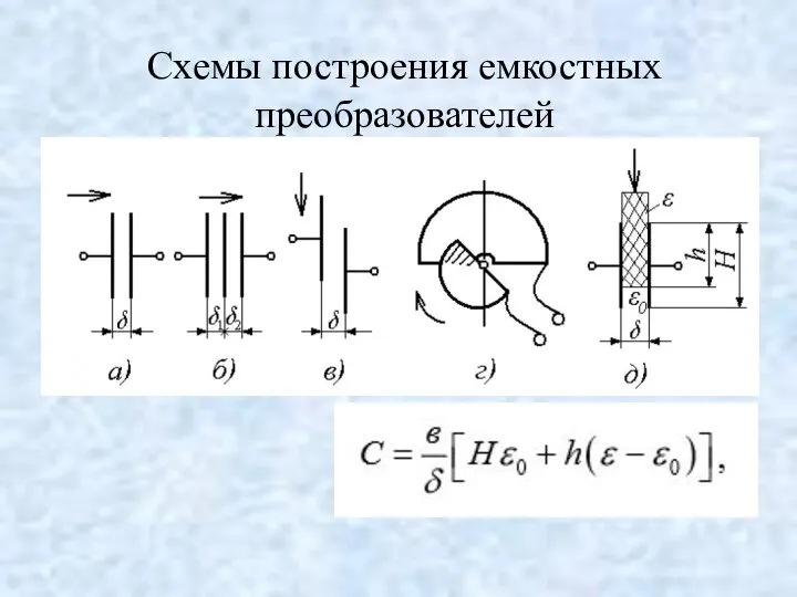 Схемы построения емкостных преобразователей