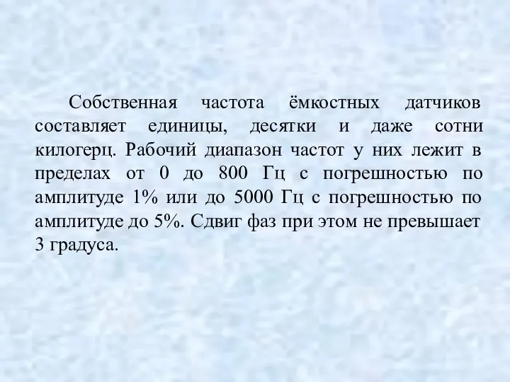 Собственная частота ёмкостных датчиков составляет единицы, десятки и даже сотни килогерц.