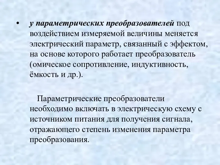 у параметрических преобразователей под воздействием измеряемой величины меняется электрический параметр, связанный