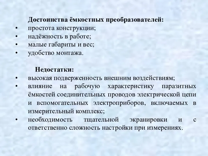 Достоинства ёмкостных преобразователей: простота конструкции; надёжность в работе; малые габариты и