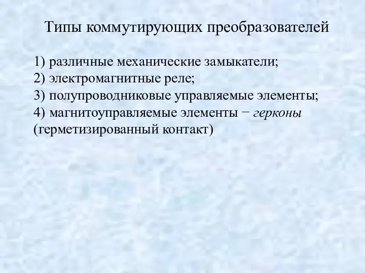 Типы коммутирующих преобразователей 1) различные механические замыкатели; 2) электромагнитные реле; 3)