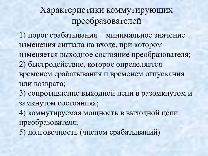 Характеристики коммутирующих преобразователей 1) порог срабатывания − минимальное значение изменения сигнала