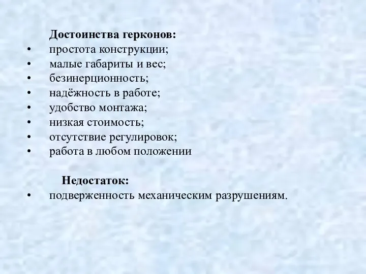 Достоинства герконов: простота конструкции; малые габариты и вес; безинерционность; надёжность в