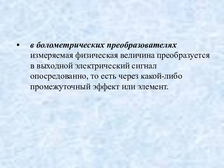 в болометрических преобразователях измеряемая физическая величина преобразуется в выходной электрический сигнал