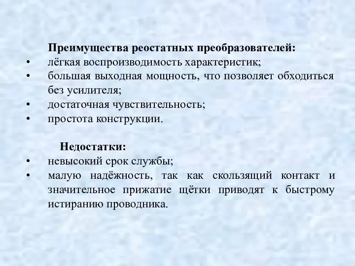 Преимущества реостатных преобразователей: лёгкая воспроизводимость характеристик; большая выходная мощность, что позволяет