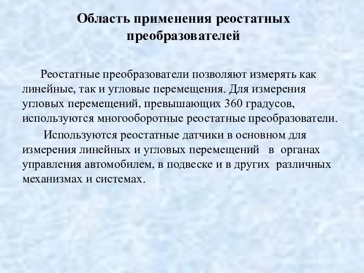 Область применения реостатных преобразователей Реостатные преобразователи позволяют измерять как линейные, так