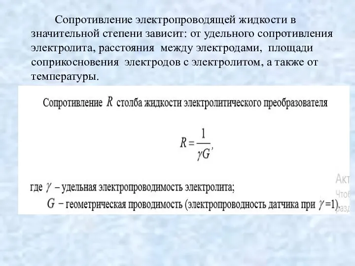 Сопротивление электропроводящей жидкости в значительной степени зависит: от удельного сопротивления электролита,