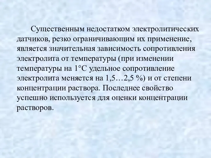 Существенным недостатком электролитических датчиков, резко ограничивающим их применение, является значительная зависимость