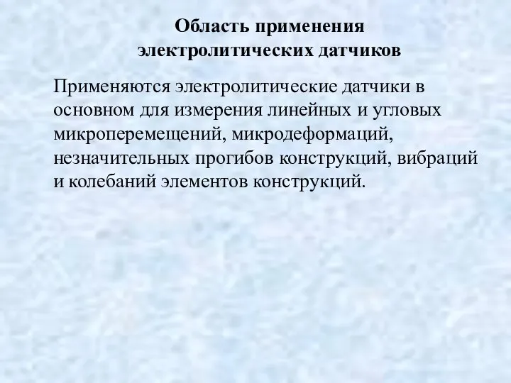 Область применения электролитических датчиков Применяются электролитические датчики в основном для измерения