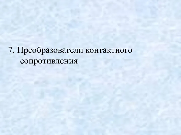 7. Преобразователи контактного сопротивления