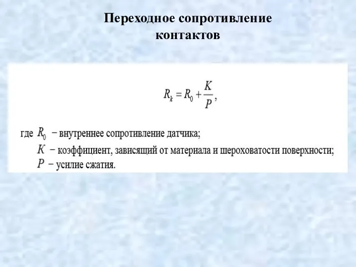 Переходное сопротивление контактов