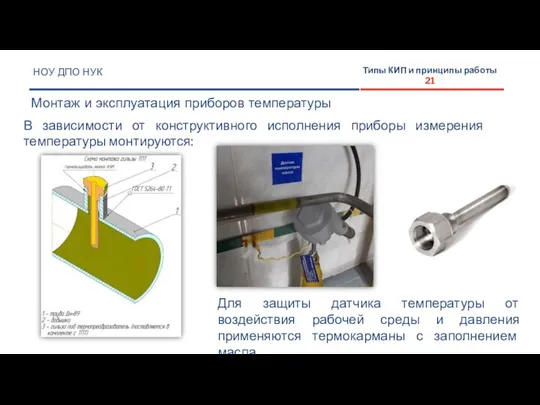 НОУ ДПО НУК Монтаж и эксплуатация приборов температуры Типы КИП и