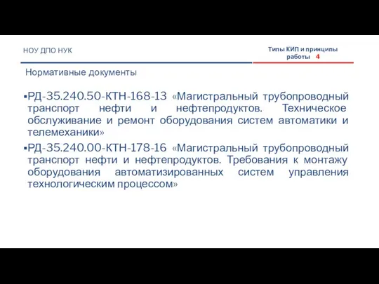 РД-35.240.50-КТН-168-13 «Магистральный трубопроводный транспорт нефти и нефтепродуктов. Техническое обслуживание и ремонт