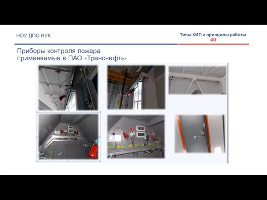 НОУ ДПО НУК Приборы контроля пожара применяемые в ПАО «Транснефть» Типы КИП и принципы работы 40