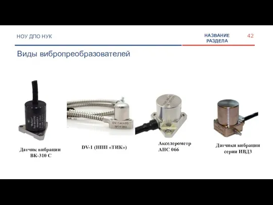 НОУ ДПО НУК Виды вибропреобразователей НАЗВАНИЕ РАЗДЕЛА Датчик вибрации ВК-310 С