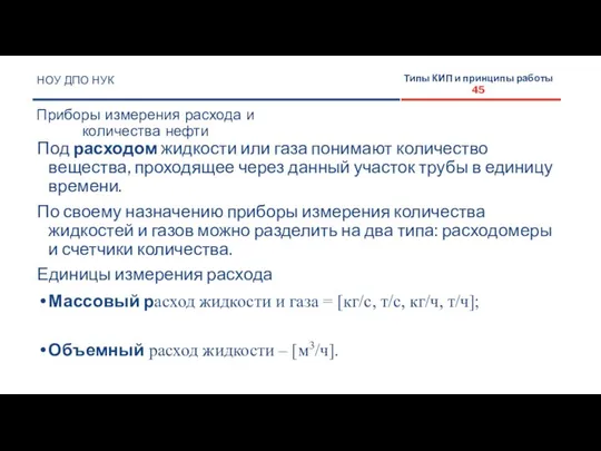 НОУ ДПО НУК Приборы измерения расхода и количества нефти Типы КИП