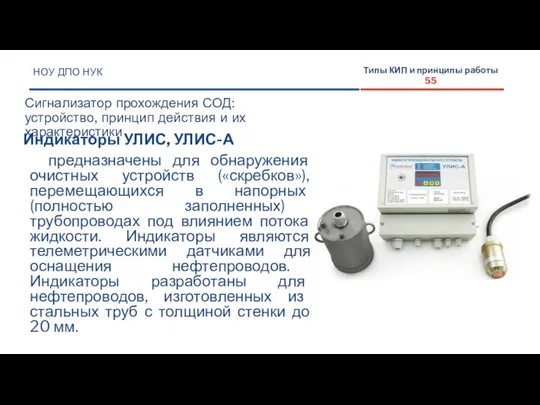 НОУ ДПО НУК Сигнализатор прохождения СОД: устройство, принцип действия и их