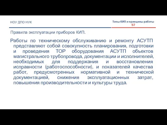 НОУ ДПО НУК Правила эксплуатации приборов КИП. Типы КИП и принципы