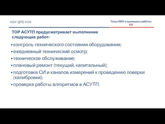 НОУ ДПО НУК ТОР АСУТП предусматривает выполнение следующих работ: Типы КИП