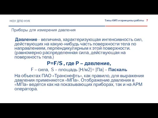 Давление - величина, характеризующая интенсивность сил, действующих на какую-нибудь часть поверхности