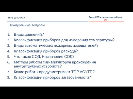 НОУ ДПО НУК Контрольные вопросы Типы КИП и принципы работы 66