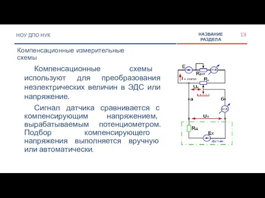 Компенсационные схемы используют для преобразования неэлектрических величин в ЭДС или напряжение.