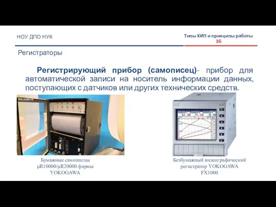 Регистрирующий прибор (самописец)- прибор для автоматической записи на носитель информации данных,